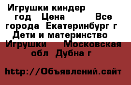 Игрушки киндер 1994_1998 год › Цена ­ 300 - Все города, Екатеринбург г. Дети и материнство » Игрушки   . Московская обл.,Дубна г.